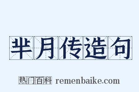 芈月传造句是什么意思的图片